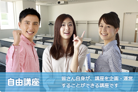 自由講座 皆さん自身が自主的に講座を企画・運営することができる講座です