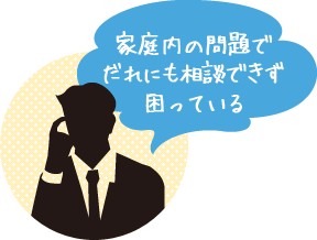 家庭内の問題でだれにも相談できず困っている