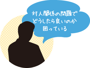 対人関係の問題でどうしたら良いのか困っている