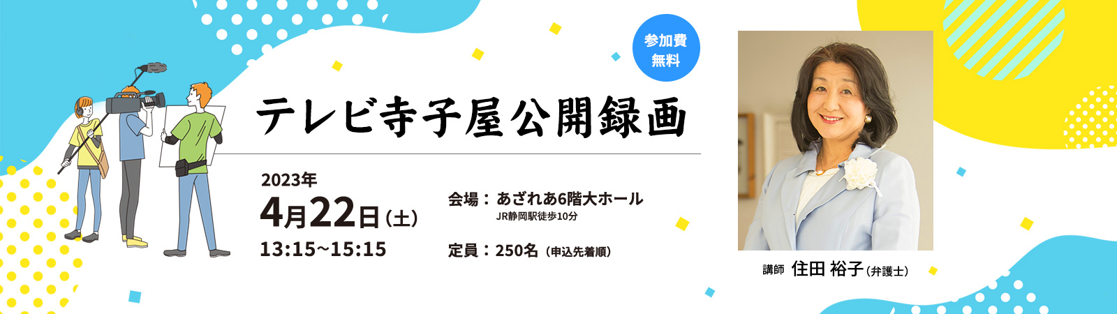 テレビ寺子屋公開録画