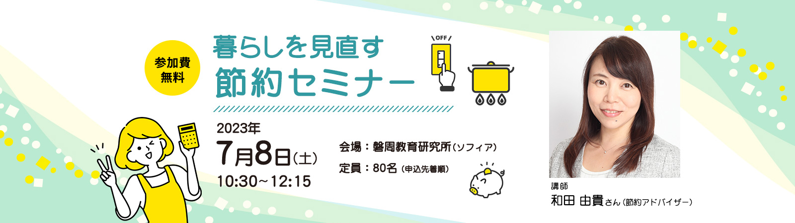 暮らしを見直す節約セミナー