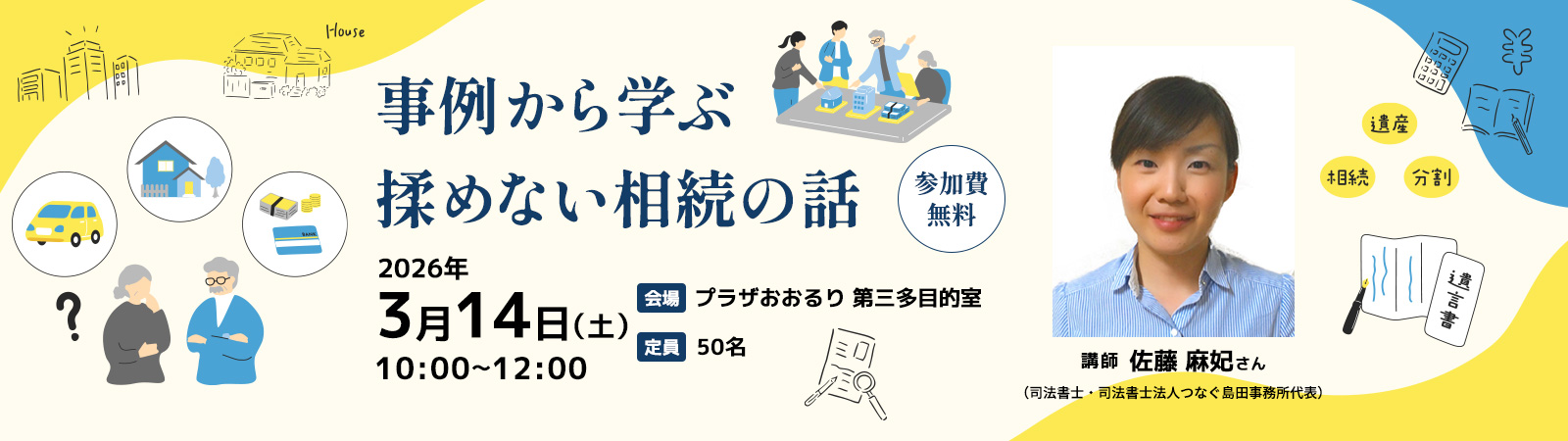 事例から学ぶ　揉めない相続の話