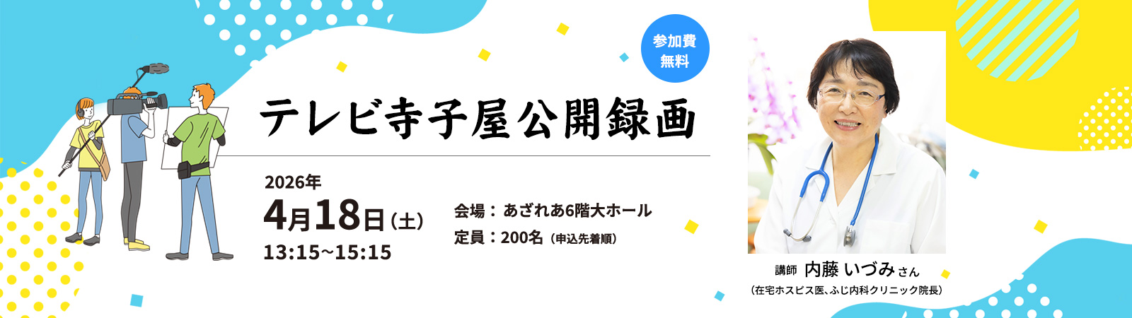 テレビ寺子屋公開録画