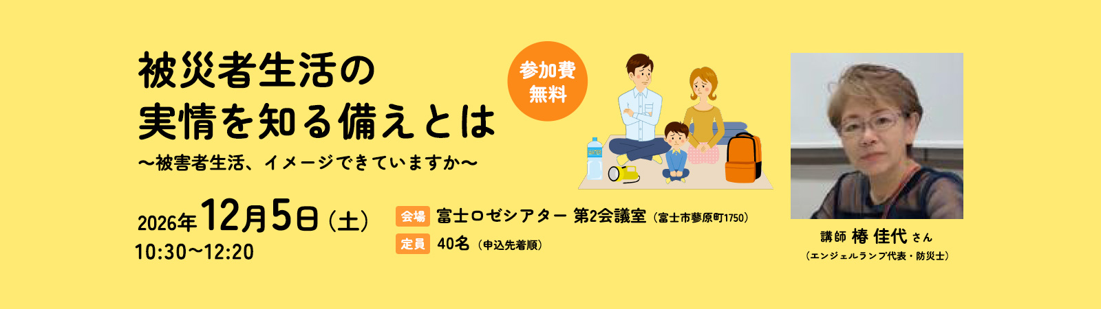 被災者生活の実情を知る備えとは