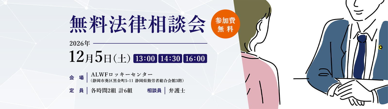 第58回 無料法律相談会