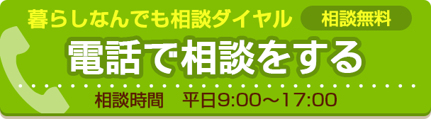 暮らしなんでも相談ダイヤル 電話で相談する