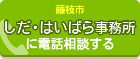 しだ・はいばら事務所